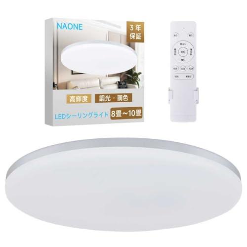 シーリングライト LEDモダン照明器具リモコン付き 無段階調光調色 8〜12畳 8畳用NAONE LEDシーリングライト 8畳〜10畳38W 4800LM しーりんく