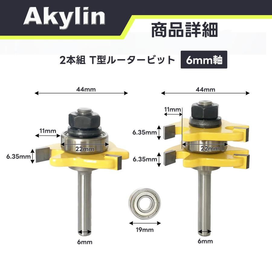 ルータービット12pcs  様々な溝が掘れるようです。 Akylin 2本組 横溝ビット T型ルータービット 6mm軸 舌と溝 T型