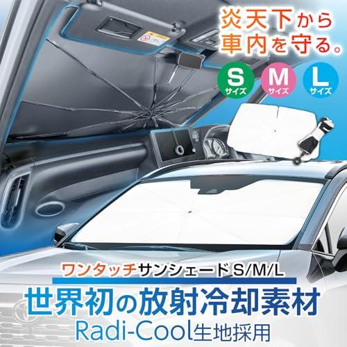 車用サンシェード フロントガラス 遮光 断熱 ワンタッチ 1390mm セイワ(SEIWA) サンシェード 最強 高遮熱 放射冷却素材ラディクール