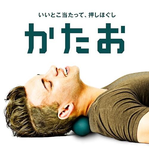 La-VIE(ラヴィ) かたお ダークグリーン 筋膜リリースボール ストレッチ