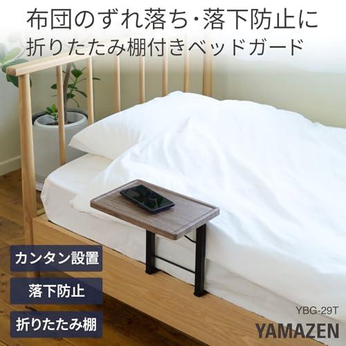 山善(YAMAZEN) ベッドガード 大人 落下防止 折りたたみ棚付き 布団ずれ