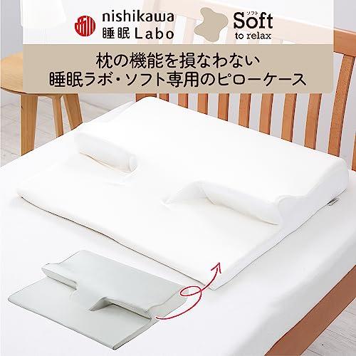nishikawa西川 睡眠ラボ ソフト 専用 枕カバー 洗える ぴったり