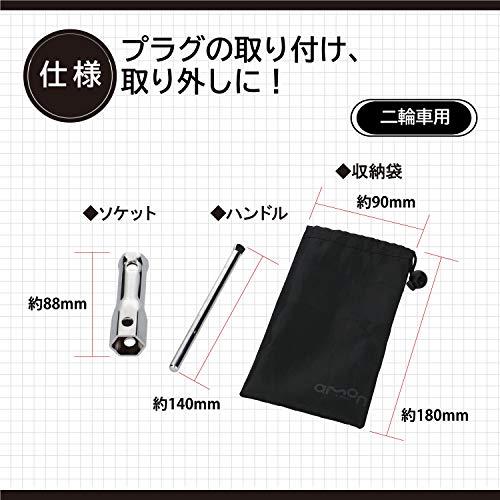 エーモン(amon) 二輪車用プラグレンチ スパークプラグレンチ バイク用 