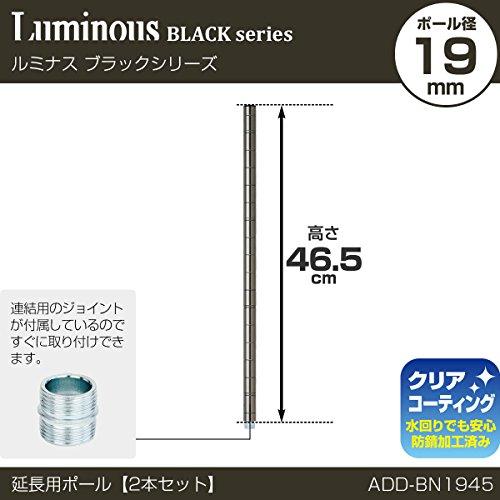 ルミナスブラック用継ぎ足し延長ポール45cm2本組x6セット Luminous ルミナス ラック パーツ ノワール 黒 突っ張り ポール
