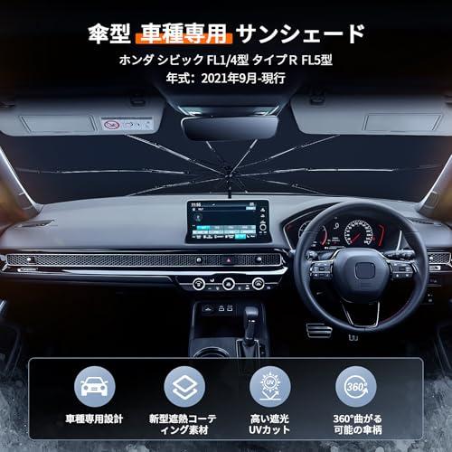 新型 シビック FL系 傘型 フロントガラス サンシェード 遮光 断熱