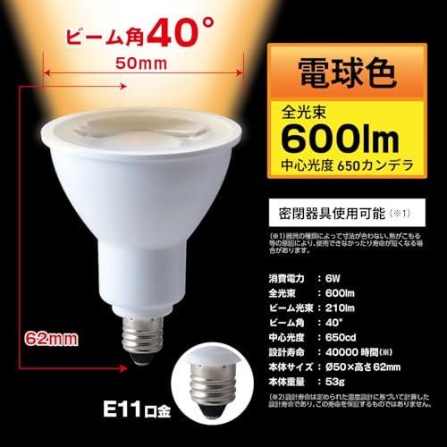 スタイルド LED電球 6個セット ハロゲン電球形 E11 電球色 6W スポット