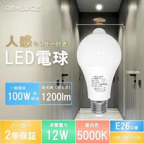 ORALUCE LED電球 E26口金 人感センサー 電球 100W形相当 昼白色 5000K