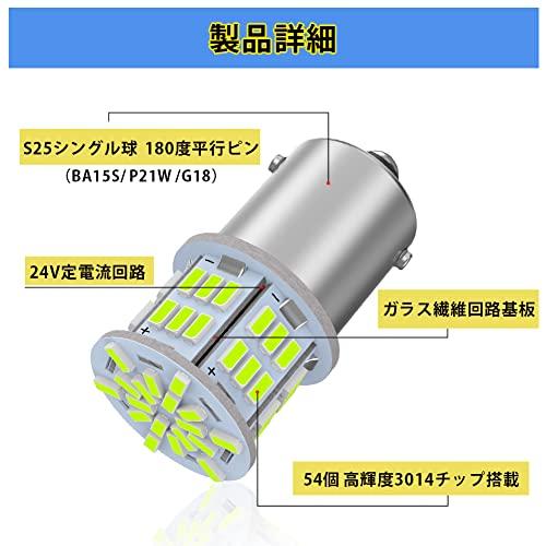 24V車専用S25 LEDシングル アイスブルー 爆光 G18 BA15s P21W 54連
