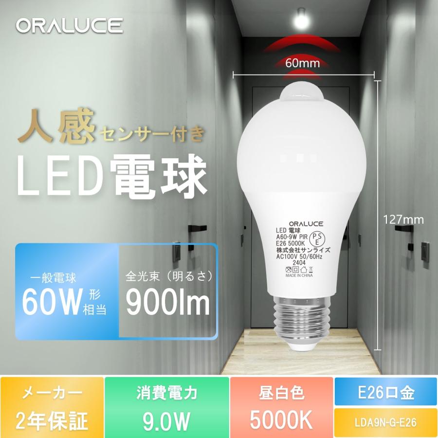 ORALUCE LED電球 E26口金 人感センサー 電球 60W形相当 昼白色 ORALUCE LED電球 E26口金 人感センサー 電球 60W形相当 昼白色