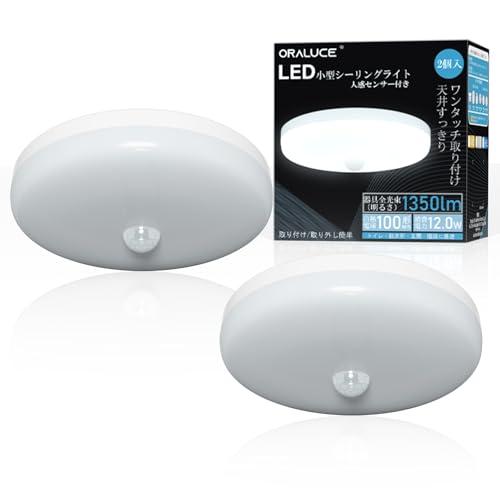 ORALUCE 人感センサー シーリングライト 小型 昼光色 12W 1350lm 超薄