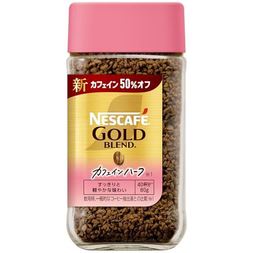ネスカフェ ゴールドブレンド カフェインハーフ 80g瓶40杯分ブラック