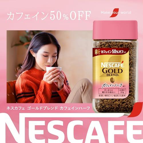 ネスカフェ ゴールドブレンド カフェインハーフ 80g瓶40杯分ブラック