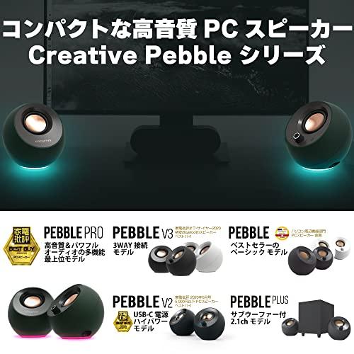 Creative Pebble V2 USB Type-C給電採用アクティブ スピーカー 8W RMS