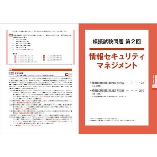 全文PDF・単語帳アプリ付) 徹底攻略 情報セキュリティマネジメント予想