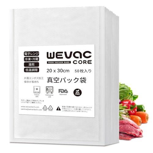 Wevac 真空パック 袋 エンボス加工 真空袋 カット済み 真空パック機