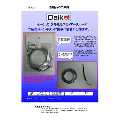 Daikei(大恵産業) ホーンリング モモ用+アースコード付き MR1