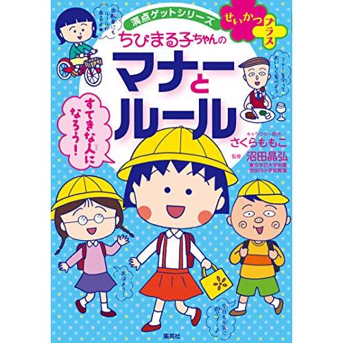 満点ゲットシリーズ せいかつプラス ちびまる子ちゃんの マナーと