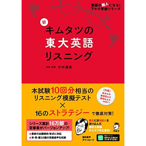 音声DL付新 キムタツの東大英語リスニング (英語の超人になる!アルク学