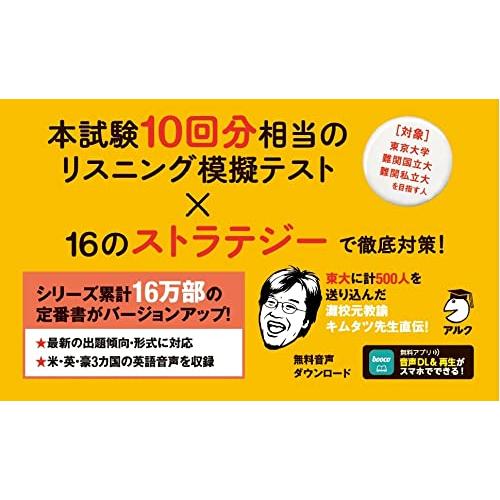 音声DL付新 キムタツの東大英語リスニング (英語の超人になる!アルク学