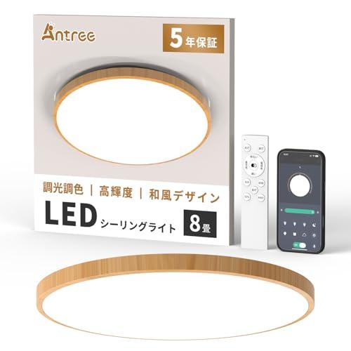 Antree LEDシーリングライト 8畳 10畳用 木目調 和風デザイン 38W 高