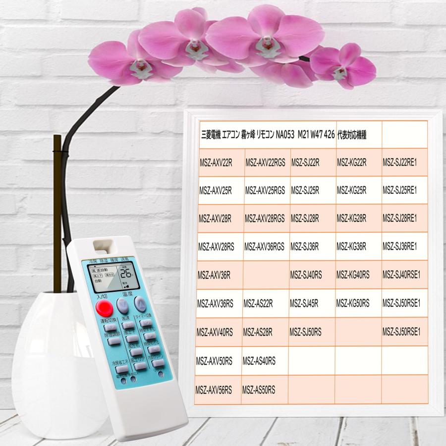 エアコン リモコン 霧ヶ峰 NA053 ( M21W47426 ) 三菱 代替 汎用 対応