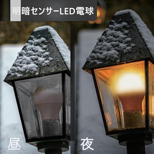 GOHDLAMP 明暗センサーLED電球 E26口金 60W相当 明暗電球 led電球 暗く