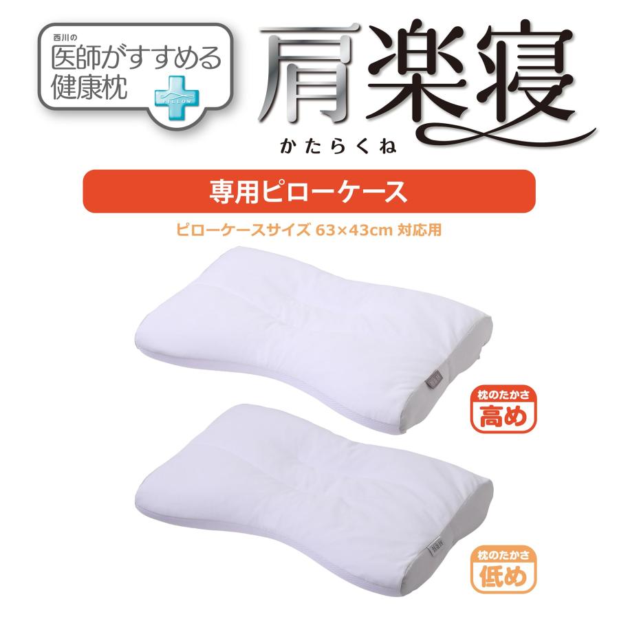 西川の健康枕☆★肩楽寝枕☆★新品未使用品 医師がすすめる健康枕 肩楽寝（高め） （高）横50×縦38×マチ6cm（マチ