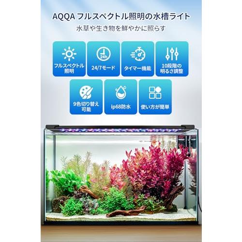 AQQA 水槽ライト アクアリウムライト 水槽led タイマー付き 10段階の
