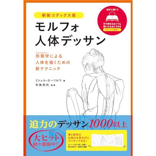 モルフォ人体デッサン 新装コデックス版 : アールツー - 通販 - Yahoo