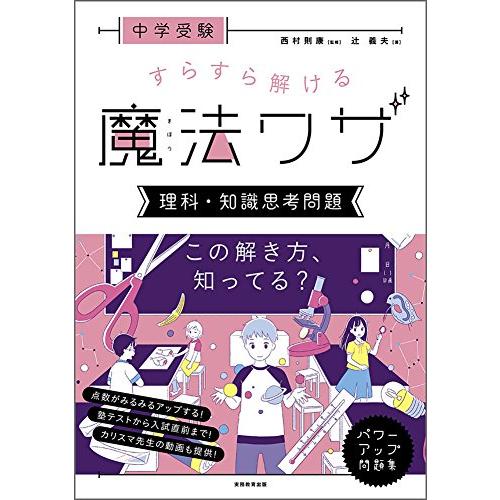 中学受験 すらすら解ける魔法ワザ 理科・知識思考問題 (西村則康先生の