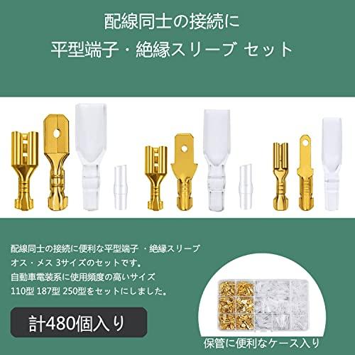 平型端子セット 480個 金色のオス/メス セット 110型 187型 250型 絶縁