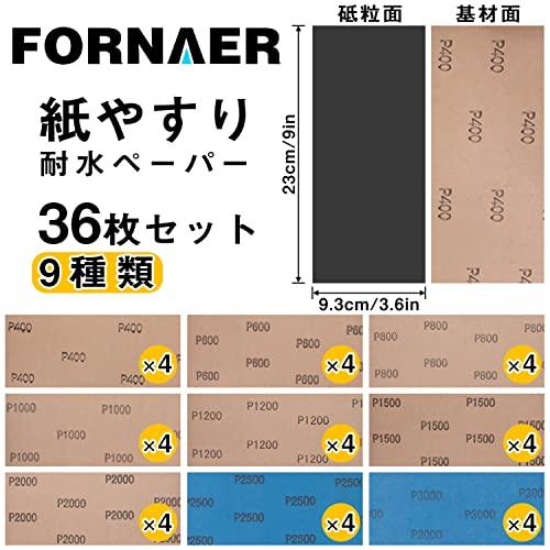 Fornaer 紙ヤスリ サンドペーパー 耐水ペーパー セット 9種類 36枚入