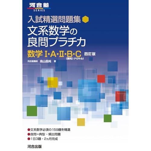 入試精選問題集 文系数学の良問プラチカ 数学I・A・II・B・C 四訂版