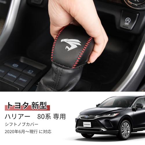 トヨタ ハリアー 80系 専用 シフトノブカバー シフトグリップ カバー