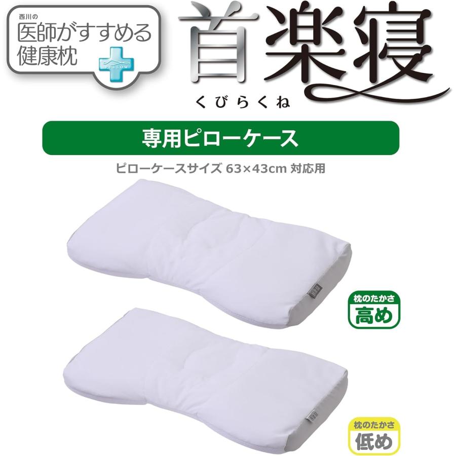 nishikawa 健康枕 Premium 専用カバー付き nishikawa 西川 枕カバー 医師がすすめる健康枕 首楽寝 専用 洗える 綿