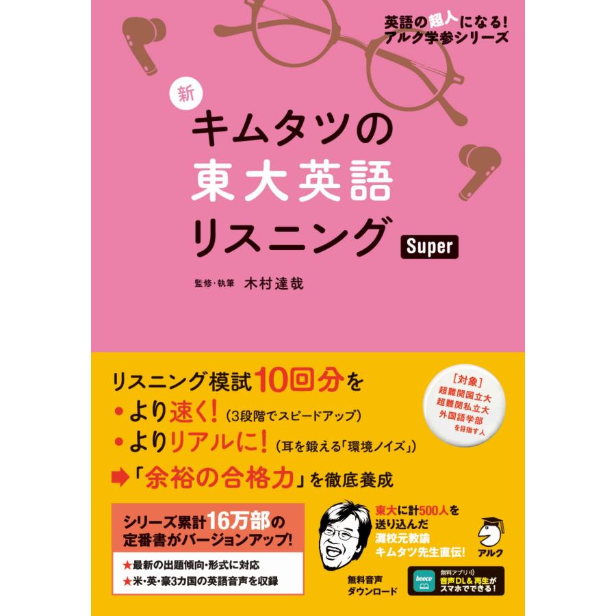 新 キムタツの東大英語リスニング Basic 音声DL付新 キムタツの東大英語リスニング Super (英語の超人になる