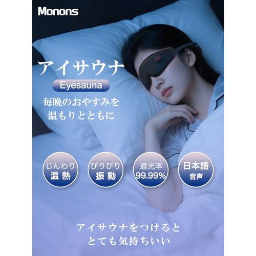 極上アイサウナ・温めと振動でリラックスモノンズ(Monons) ホットアイ