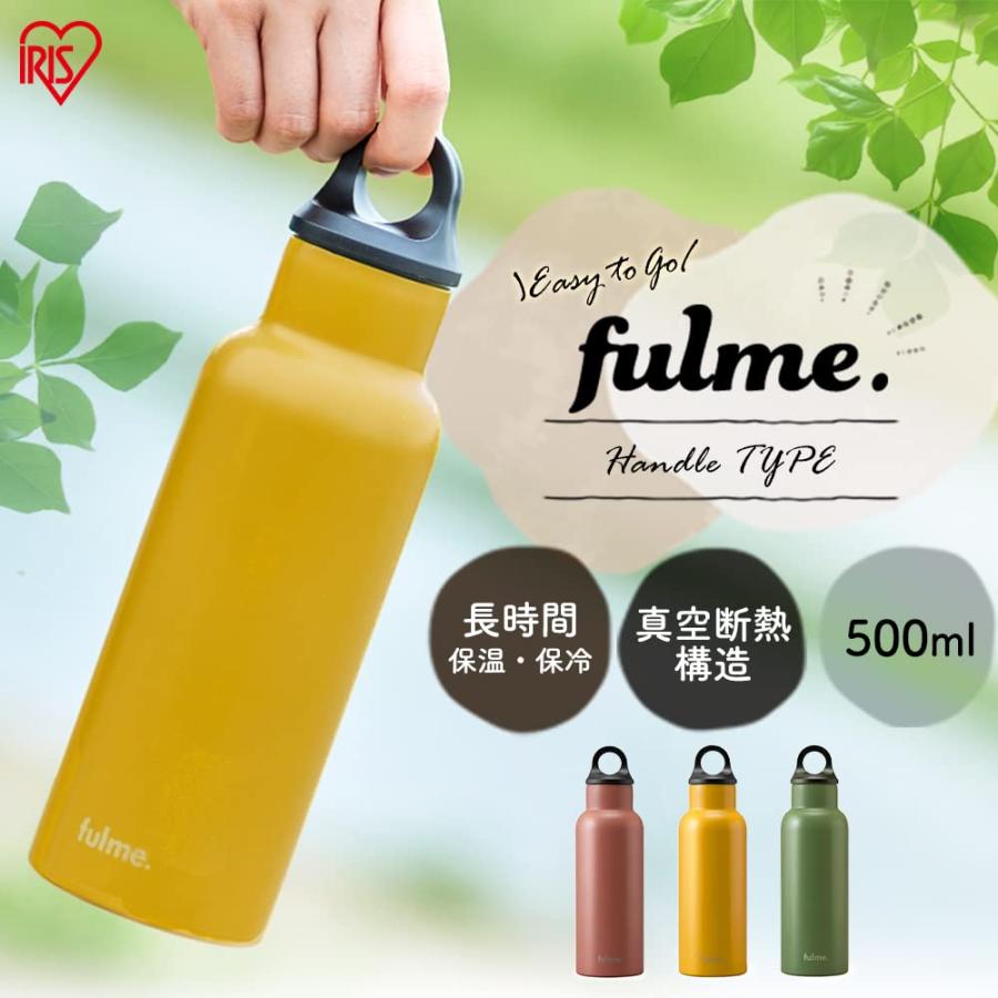 アイリスオーヤマ フルミー fulme 水筒 タンブラー マグボトル