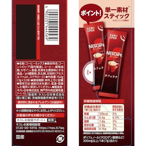 スティックコーヒー 大容量 ネスカフェ エクセラ 22本×6箱カフェラテ