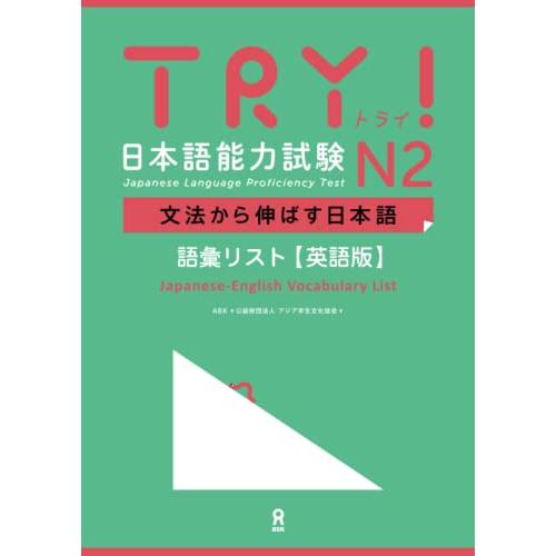 TRY! 日本語能力試験 N2 文法から伸ばす日本語 語彙リスト［英語版