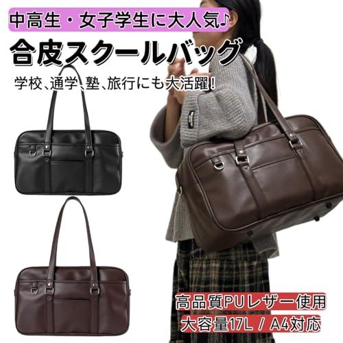 ZKIVORJ] スクールバッグ 合皮 女子 高校生 スクバ 黒 茶色 修学旅行