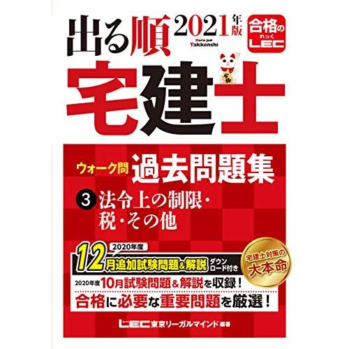 2021年版 出る順宅建士 ウォーク問過去問題集 3 法令上の制限・税