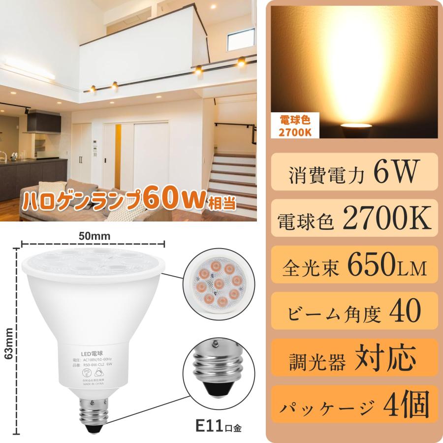 E11口金 LED スポットライト LED電球 調光器対応 電球色 2700K 6W