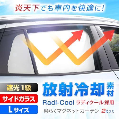 カー用品 車用カーテン 2枚入り 放射冷却生地 ラディ クール 特殊生地
