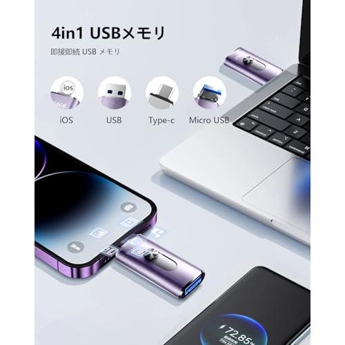 256GB usbメモリアプリ不要・アルバムから写真保存4in1プッシュ型