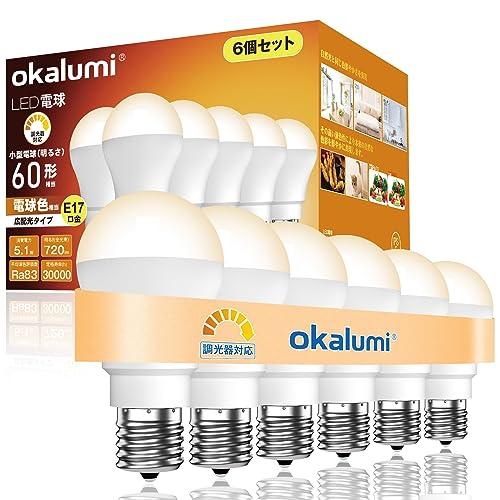 LED電球　新品未使用　まとめセット　電球色　調光対応 okalumi LED電球 調光対応 E17口金 60W形相当 電球色(2700k) 720lm 広