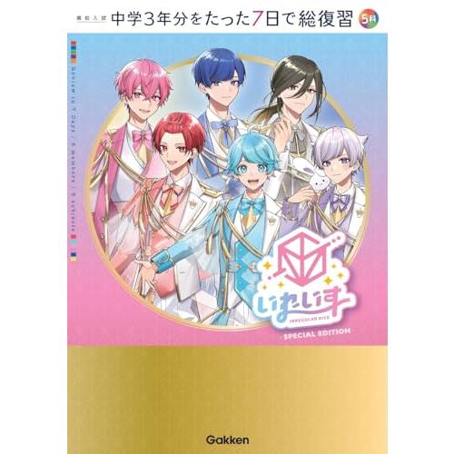 高校入試中学3年分をたった7日で総復習5科 いれいすカバー版