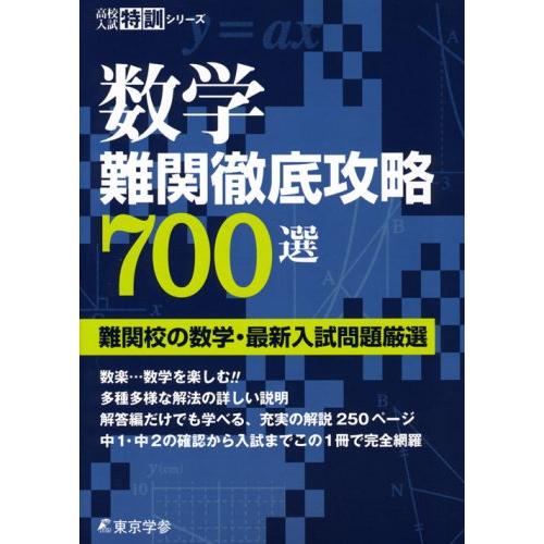 数学 難関徹底攻略700選 (高校入試特訓シリーズAW62) : アールツー