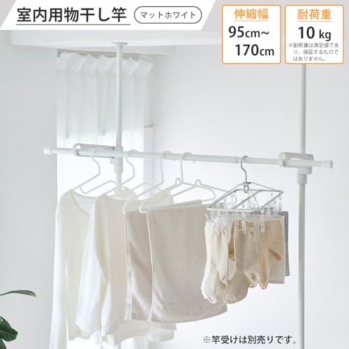 HEIAN SHINDO 室内物干し竿 95 マットホワイト 伸縮幅 95~170cm 耐荷重
