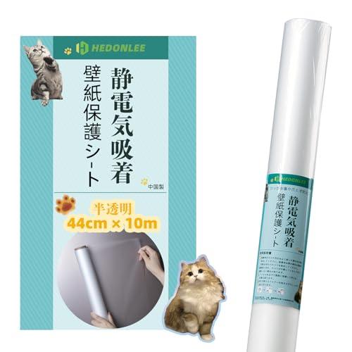 HEDONLEE 猫 壁紙保護シート静電気吸着 44cm*10m 半透明 マットな質感
